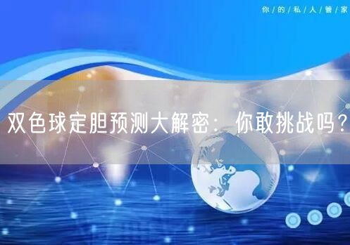 双色球定胆预测大解密：你敢挑战吗？