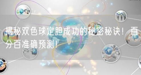 揭秘双色球定胆成功的秘密秘诀！百分百准确预测！