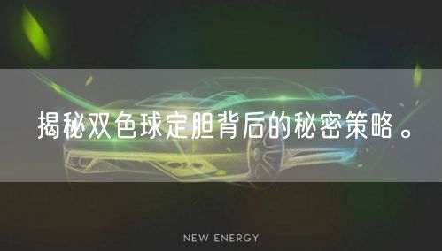 揭秘双色球定胆背后的秘密策略。