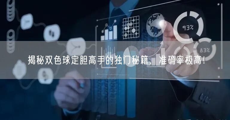 揭秘双色球定胆高手的独门秘籍，准确率极高！