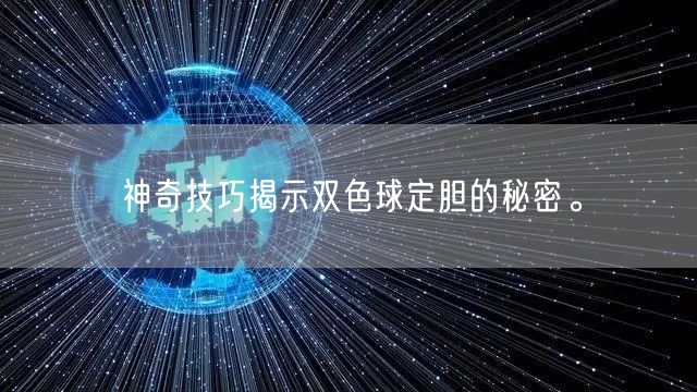神奇技巧揭示双色球定胆的秘密。