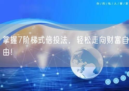 掌握7阶梯式倍投法，轻松走向财富自由！