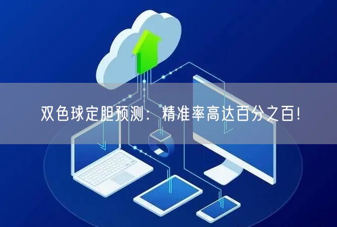 双色球定胆预测：精准率高达百分之百！