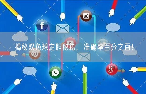 揭秘双色球定胆秘籍，准确率百分之百！