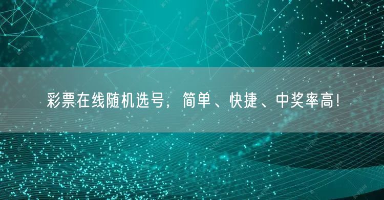彩票在线随机选号，简单、快捷、中奖率高！