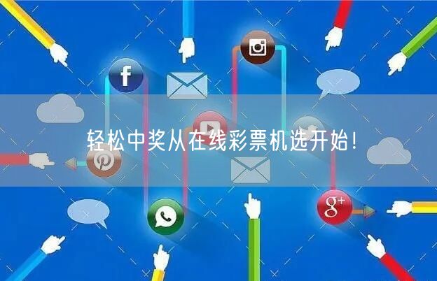 轻松中奖从在线彩票机选开始！