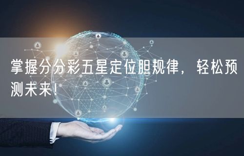 掌握分分彩五星定位胆规律，轻松预测未来！
