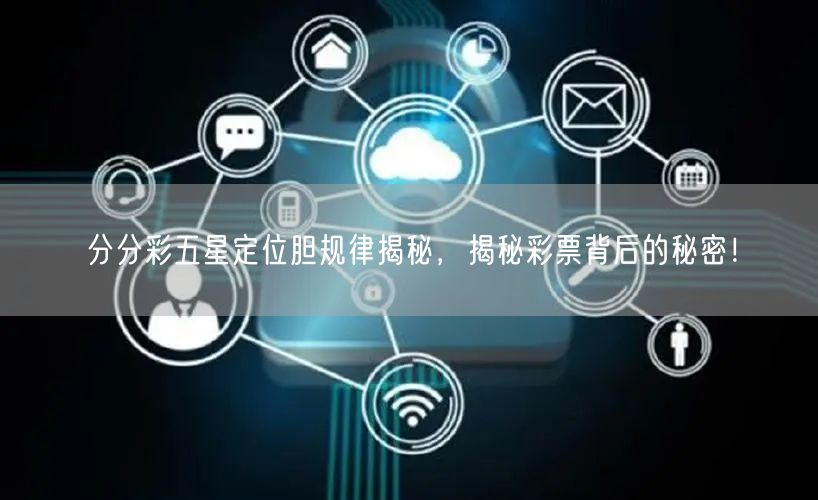 分分彩五星定位胆规律揭秘，揭秘彩票背后的秘密！