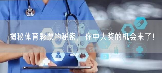 揭秘体育彩票的秘密，你中大奖的机会来了！