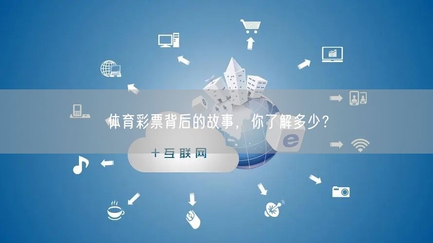 体育彩票背后的故事，你了解多少？