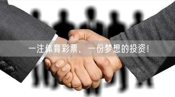 一注体育彩票，一份梦想的投资！