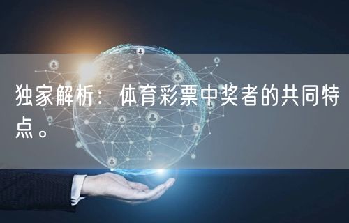 独家解析：体育彩票中奖者的共同特点。