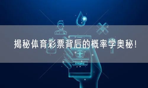 揭秘体育彩票背后的概率学奥秘！