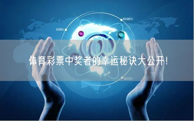 体育彩票中奖者的幸运秘诀大公开！