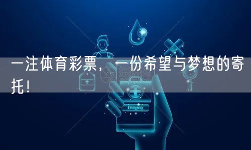 一注体育彩票，一份希望与梦想的寄托！