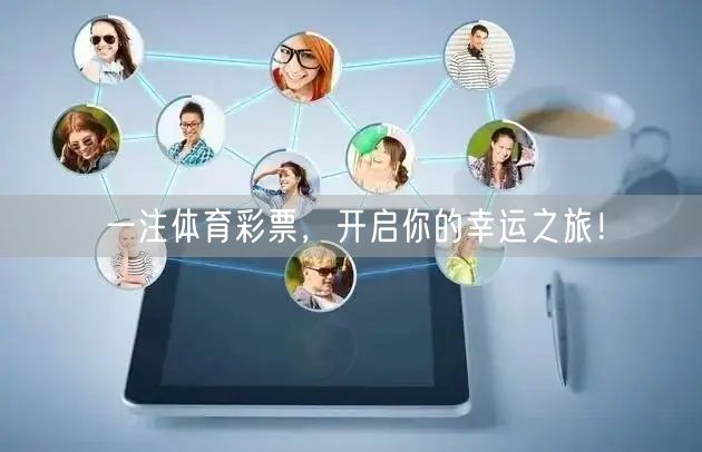 一注体育彩票，开启你的幸运之旅！