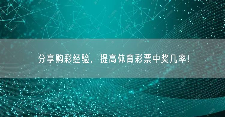 分享购彩经验，提高体育彩票中奖几率！