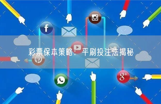 彩票保本策略：平刷投注法揭秘