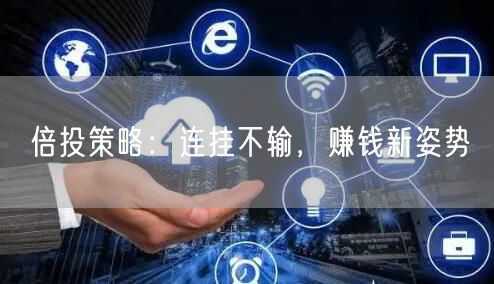 倍投策略：连挂不输，赚钱新姿势