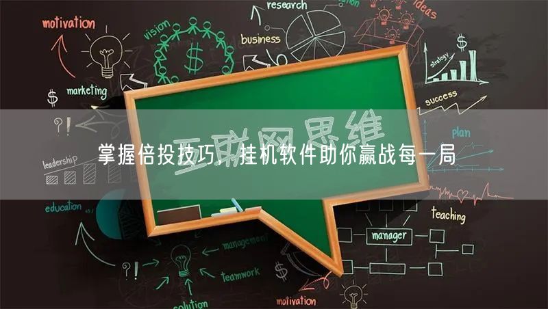 掌握倍投技巧，挂机软件助你赢战每一局