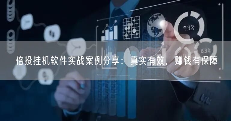 倍投挂机软件实战案例分享：真实有效，赚钱有保障