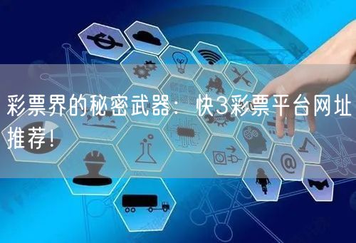 彩票界的秘密武器：快3彩票平台网址推荐！
