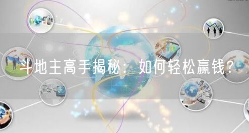 斗地主高手揭秘：如何轻松赢钱？