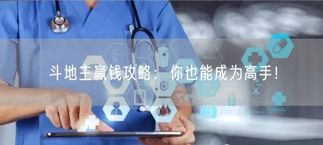 斗地主赢钱攻略：你也能成为高手！