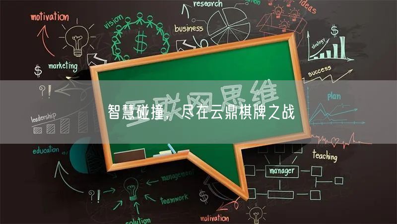 智慧碰撞，尽在云鼎棋牌之战
