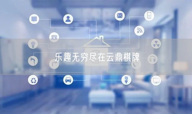 乐趣无穷尽在云鼎棋牌
