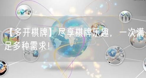【多开棋牌】尽享棋牌乐趣，一次满足多种需求！
