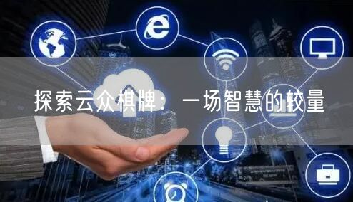 探索云众棋牌：一场智慧的较量