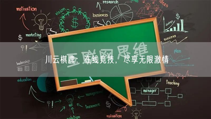 川云棋牌：在线竞技，尽享无限激情