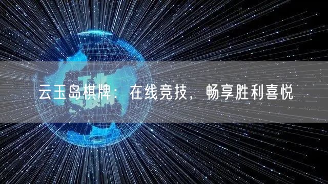 云玉岛棋牌：在线竞技，畅享胜利喜悦
