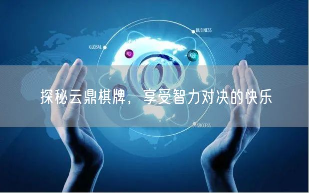 探秘云鼎棋牌，享受智力对决的快乐