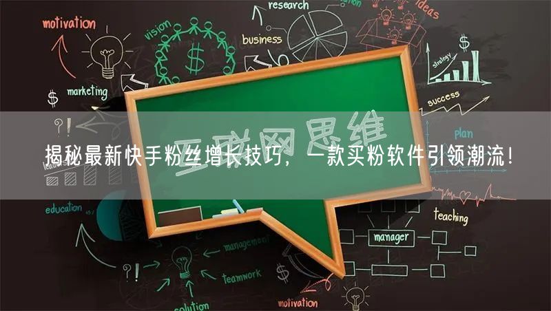 揭秘最新快手粉丝增长技巧，一款买粉软件引领潮流！