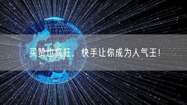 买赞也疯狂，快手让你成为人气王！