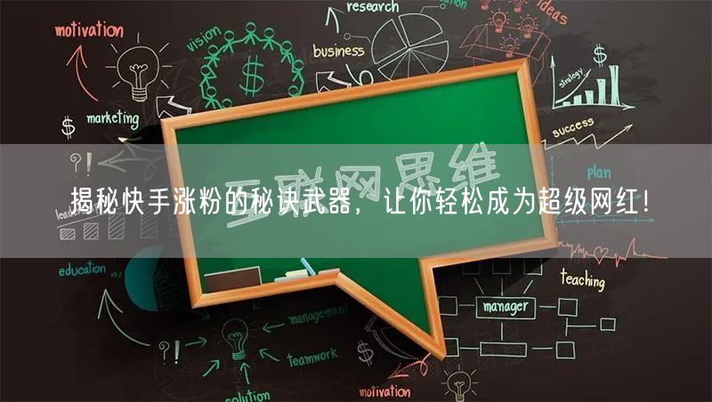 揭秘快手涨粉的秘诀武器，让你轻松成为超级网红！