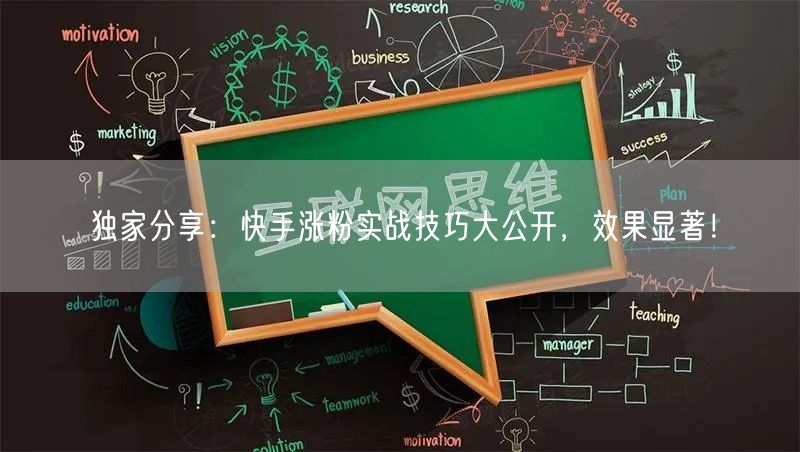 独家分享：快手涨粉实战技巧大公开，效果显著！