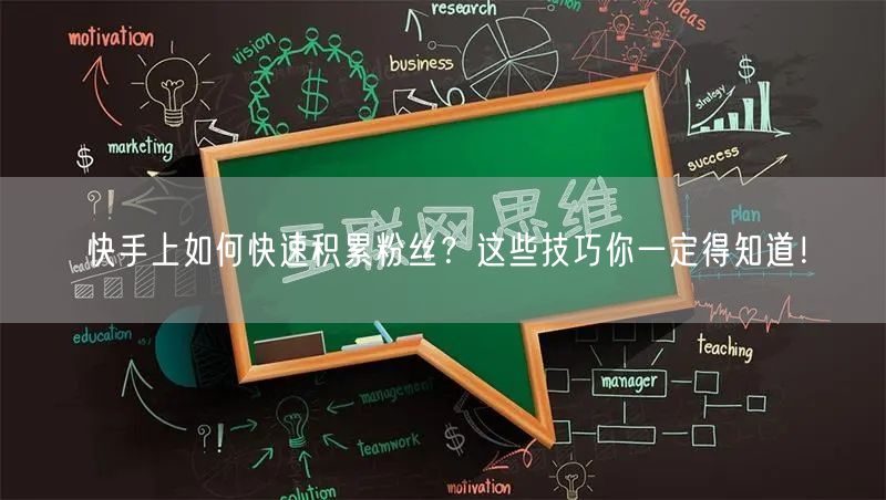快手上如何快速积累粉丝？这些技巧你一定得知道！