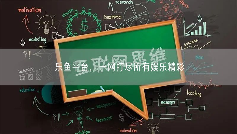 乐鱼平台，一网打尽所有娱乐精彩