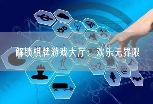 解锁棋牌游戏大厅：欢乐无界限
