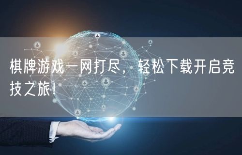 棋牌游戏一网打尽，轻松下载开启竞技之旅！