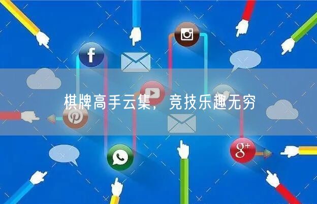 棋牌高手云集，竞技乐趣无穷