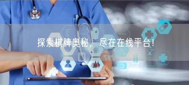 探索棋牌奥秘，尽在在线平台！