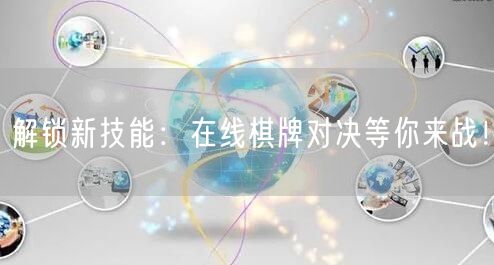 解锁新技能：在线棋牌对决等你来战！