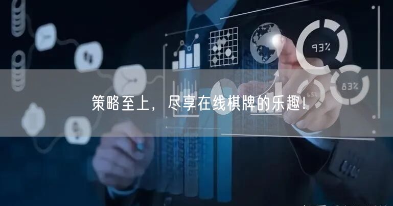 策略至上，尽享在线棋牌的乐趣！