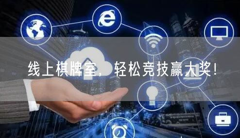 线上棋牌室，轻松竞技赢大奖！