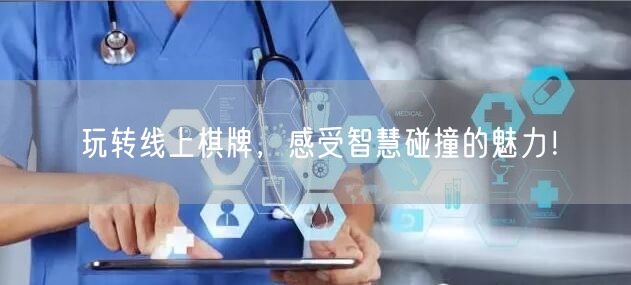 玩转线上棋牌，感受智慧碰撞的魅力！