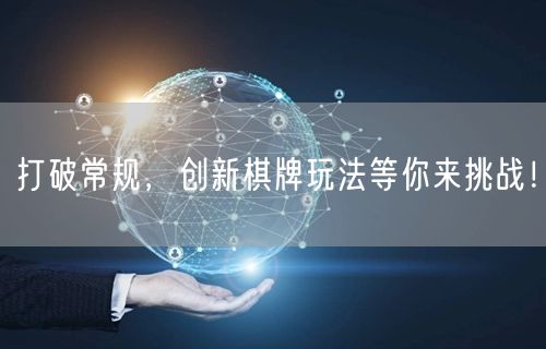 打破常规，创新棋牌玩法等你来挑战！